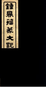 钟鼎籀篆大观 第1册
