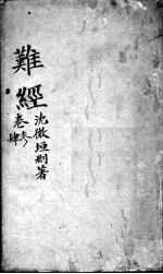 图注难经脉诀归正 难经 卷3-4