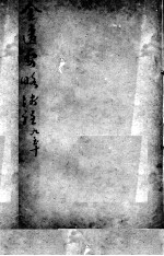 陈修园医书二十三种 金匮要略浅注 卷9-10