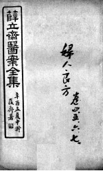 薛氏医案二十四种 妇人良方 卷4-7
