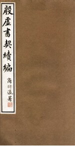 殷虚书契续编 卷6