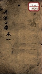 丹溪心法(有附录及附余) 卷2