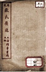 张氏医通 本经逢原 卷4