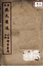 张氏医通 卷9-10
