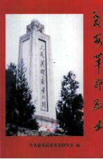 瓮安县党史资料丛书 瓮安革命烈士