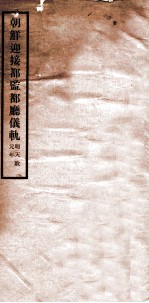 朝鲜迎接都监厅仪轨