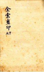 金索玺印 下函