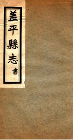 盖平县志 5