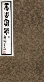 商周彝器 2