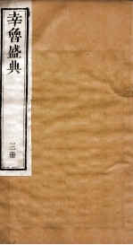 幸鲁盛典 3册 卷8-11