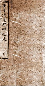 庚子销夏记碑帖孜 全