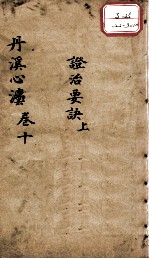 丹溪心法(有附录及附余) 卷10