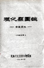 理化县图志:康藏资料