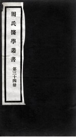 周氏医学丛书 第34册