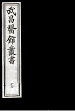 武昌医馆丛书 17