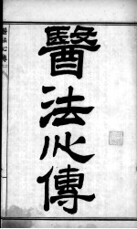 陈修园医书四十八种 医法心传
