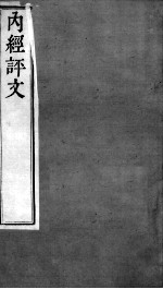 周氏医学丛书 内经评文灵枢 卷6-8