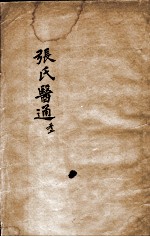 张氏医通 卷2