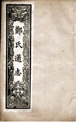 郑氏通志 卷7-9
