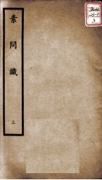 聿修堂医学丛书十三种 素问识 3