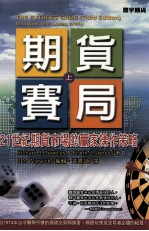 期货赛局 上 第3版