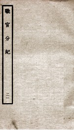 职官分纪 卷34-35