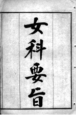 陈修园医书七十种 女科要旨