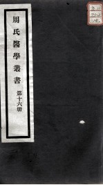 周氏医学丛书 第16册
