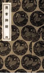 汉书辨疑：丛书集成初编 4