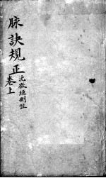 图注难经脉诀归正 脉诀规 上