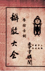 唇枪舌剑:辩驳大全