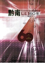 黔南辉煌60年 1949.10-2009.10
