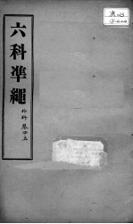 六科证治准绳 外科 卷4-5