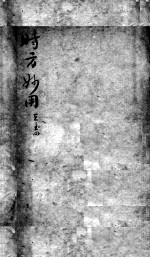 陈修园医书二十三种 时方妙用 卷3-4