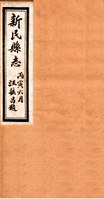 新民县志 1