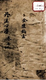丹溪心法（有附录及附余） 卷7