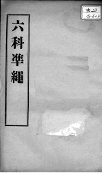六科证治准绳 女科 卷3