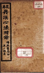 丹溪心法附余二十四卷 卷1