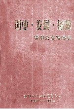 创业 发展 扬帆 贵阳公交发展史1951-2004