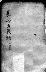 陈修园医书二十三种 长沙方歌括 卷2-3