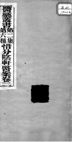 医药丛书 第2集 第六种