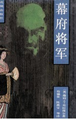 幕府将军 上