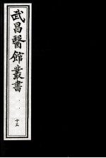 武昌医馆丛书 15