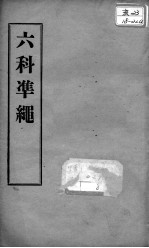 六科证治准绳 类方 卷5-6