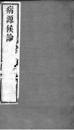 周氏医学丛书 病源候论 卷41-50
