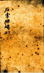 石索碑? 下函