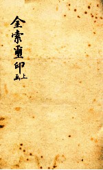 金索玺印 上函