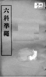 六科证治准绳 类方 卷3-4