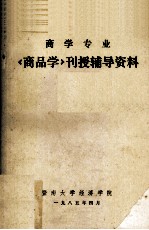 商学专业 《商品学》刊授辅导资料