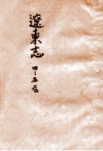 辽东志 2 4-5卷